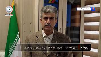 تهران هوشمند در مسیر کنترل علمی جانوران موذی؛ طرح پایگاه‌داده مکانی یکپارچه دانشکده بهداشت